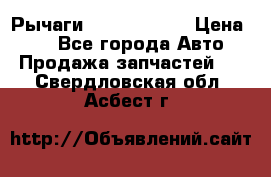 Рычаги Infiniti m35 › Цена ­ 1 - Все города Авто » Продажа запчастей   . Свердловская обл.,Асбест г.